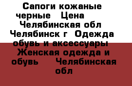 Сапоги кожаные  черные › Цена ­ 300 - Челябинская обл., Челябинск г. Одежда, обувь и аксессуары » Женская одежда и обувь   . Челябинская обл.